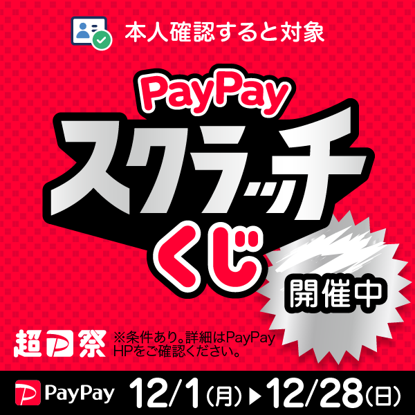 【キャンペーンページ】超PayPay祭