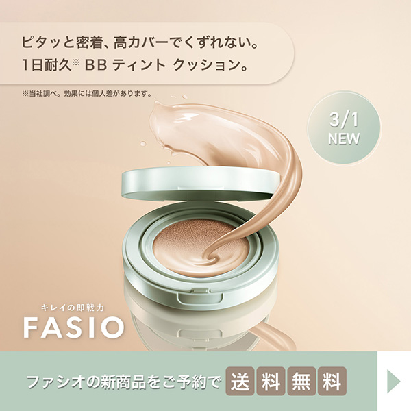 【キャンペーンページ】ファシオ送料無料