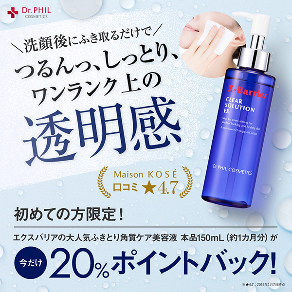 【キャンペーンページ】Dr.PHIL（XBクリアソリューションEX初回購入CP）