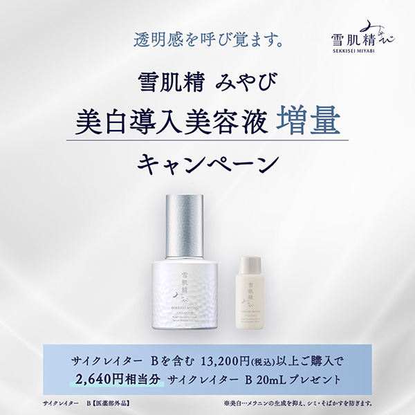 【キャンペーンページ】みやび