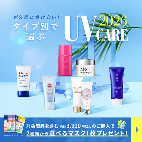 【キャンペーンページ】UVケア