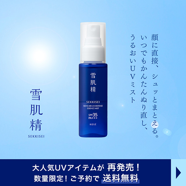 【キャンペーンページ】雪肌精 送料無料