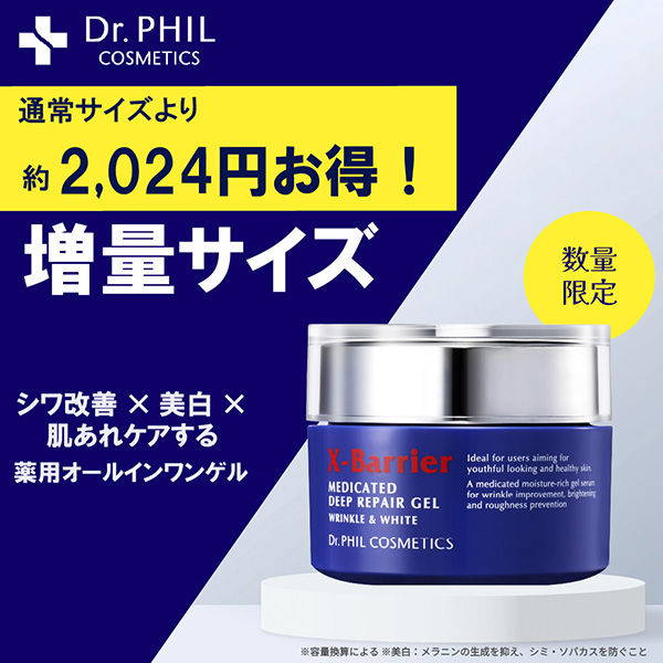 【キャンペーンページ】Dr.PHIL（XB薬用オールインワンゲル増量サイズ）