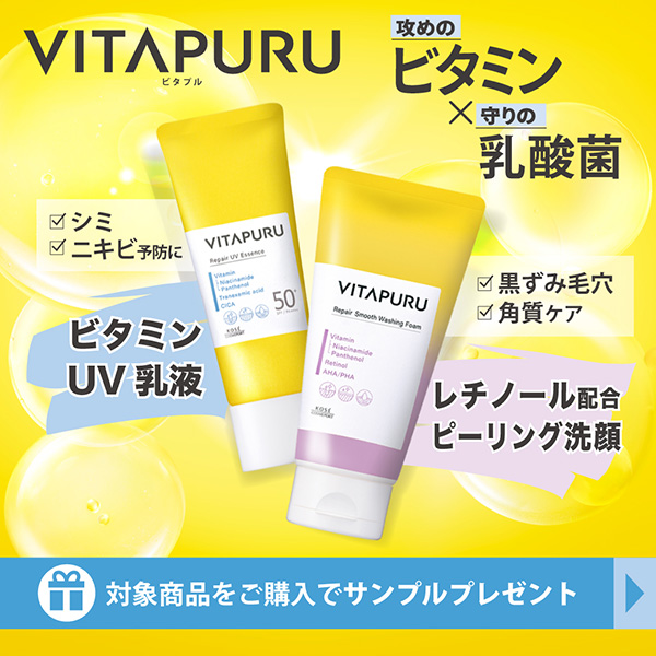 【キャンペーンページ】ビタプル プレゼント