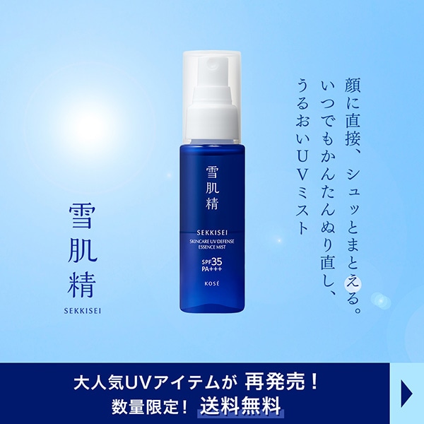 【キャンペーンページ】雪肌精UVキャンペーン延長