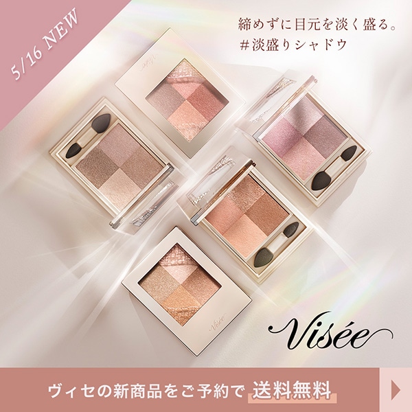 【キャンペーンページ】ヴィセ送料無料