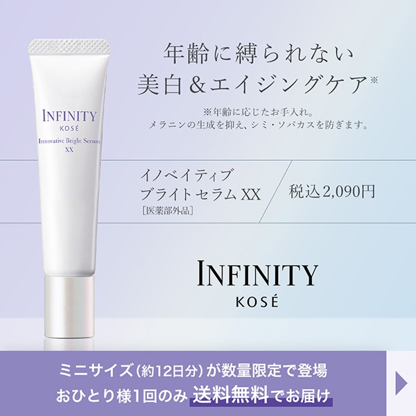 【キャンペーンページ】インフィニティ ミニサイズ送料無料