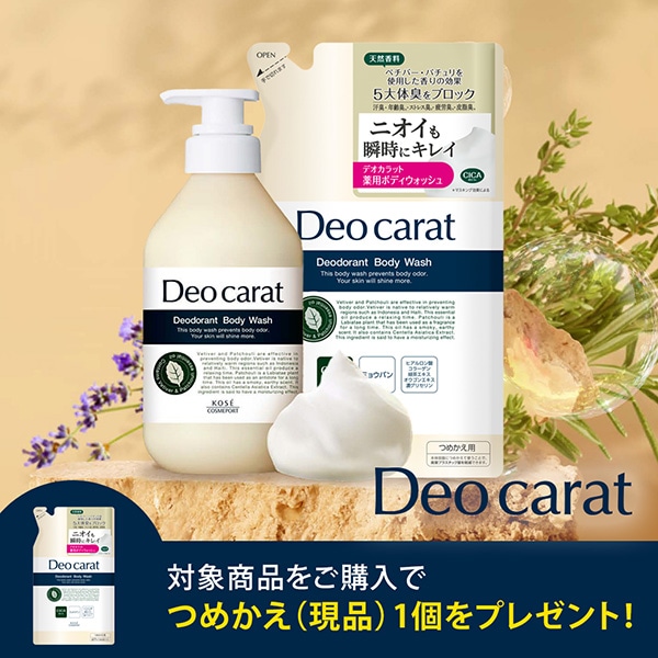 【キャンペーンページ】デオカラット現品プレゼント