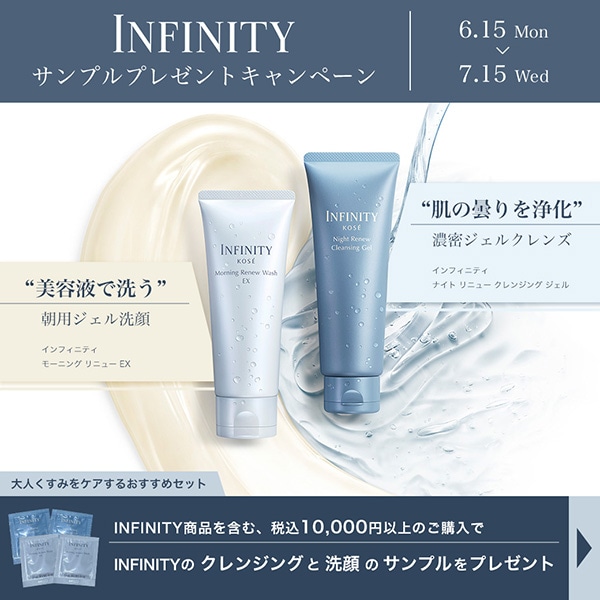 【キャンペーンページ】INFINITY