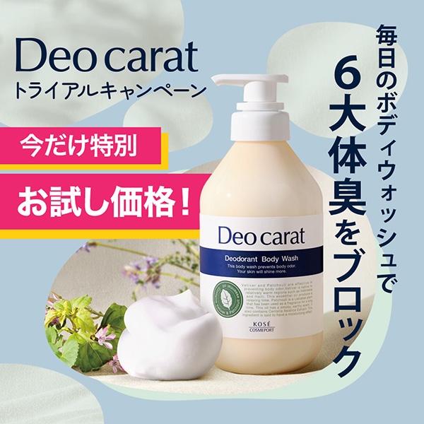 【キャンペーンページ】デオカラットトライアル