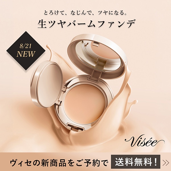 【キャンペーンページ】ヴィセの新商品をご予約で送料無料