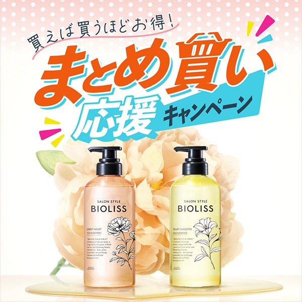 【キャンペーンページ】今ならビオリスセットのまとめ買いがお得!