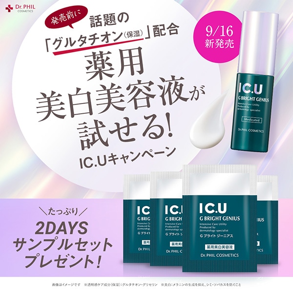 【キャンペーンページ】発売前に話題の美白美容液が試せる!
