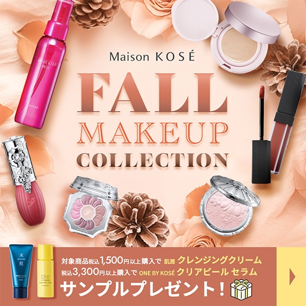 【キャンペーンページ】秋のメイクアイテムご購入でプレゼント