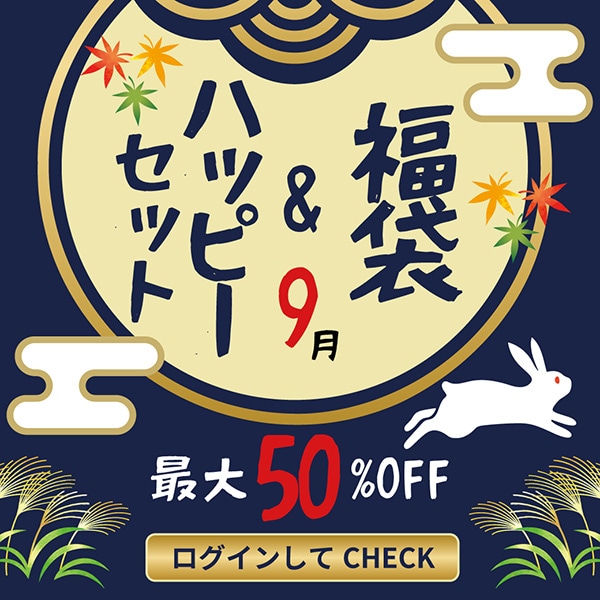 【キャンペーンページ】お得な福袋多数！ログインしてcheck