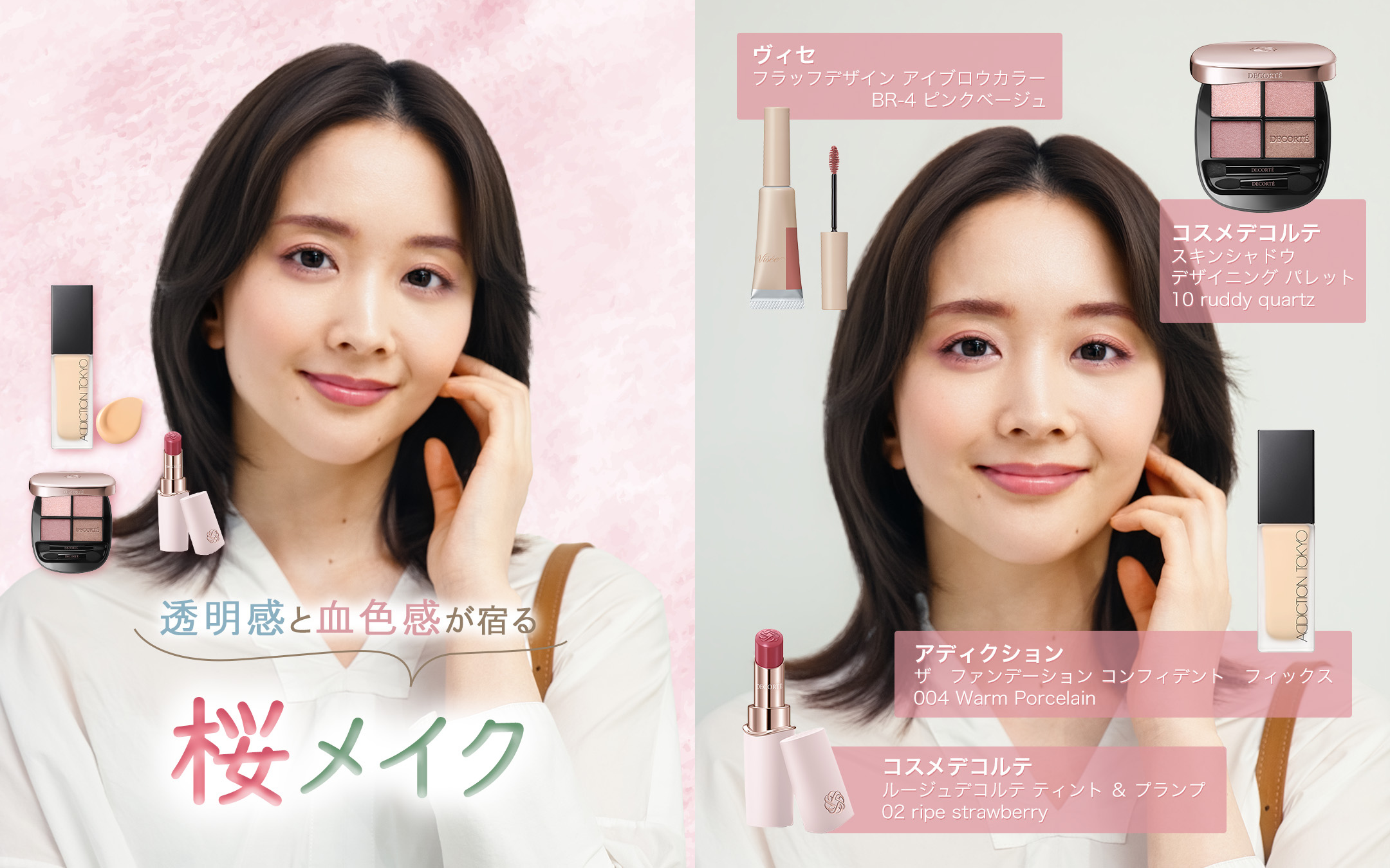 透明感と血色感が宿る桜メイク