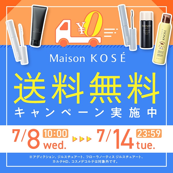 キャンペーン一覧｜ Maison KOSÉ(メゾンコーセー)