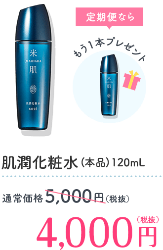 肌潤化粧水（本品）120mL／通常価格5,000円（税抜）→4,000円