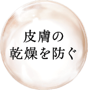 皮膚の乾燥を防ぐ