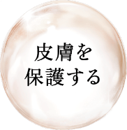 皮膚を保護する