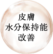 皮膚水分保持能改善