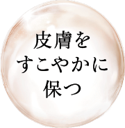 皮膚をすこやかに保つ