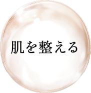 肌を整える