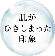 肌がひきしまった印象