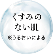 くすみのない肌 ※うるおいによる