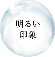 明るい印象