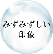 みずみずしい印象
