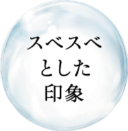 スベスベとした印象