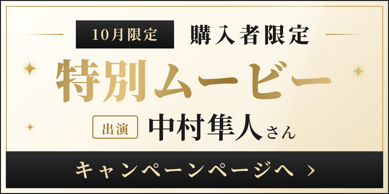 10月限定購入者限定特別ムービー 出演中村隼人さん キャンペーンページへ