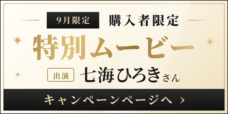 9月限定購入者限定特別ムービー 出演七海ひろきさん キャンペーンページへ