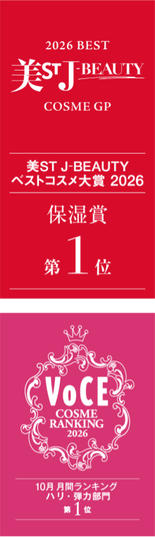 2026 BEST 美ST J-BEAUTY COSME GP 美ST J-BEAUTYベストコスメ大賞 2026 保湿賞 第1位 VoCE COSME RANKING 2026 10月 月間ランキング ハリ・弾力部門 第1位