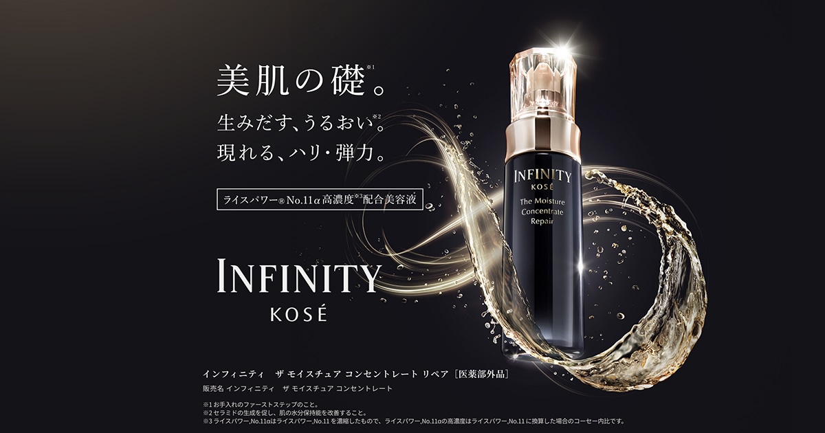 インフィニティ ザ モイスチュア コンセントレート リペア｜コーセー