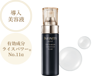 導入美容液 有効成分ライスパワー&reg;No.11α インフィニティ ザ モイスチュア コンセントレート リペア