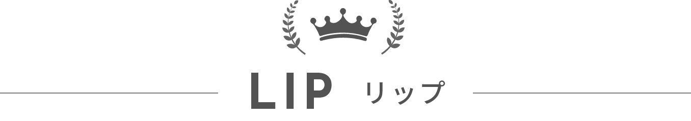 リップ