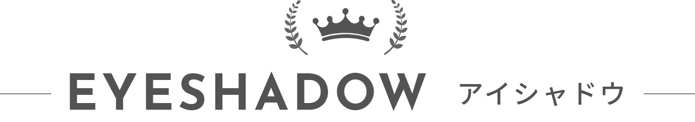 EYE SHADOW アイシャドウ