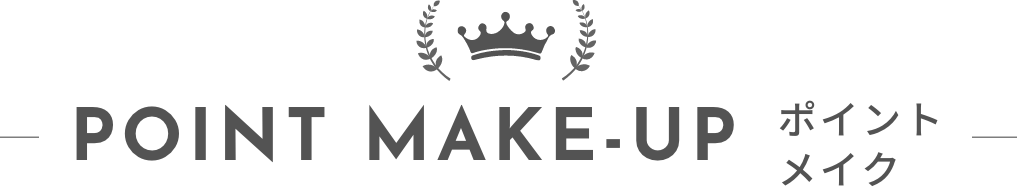 POINT MAKE ポイントメイク