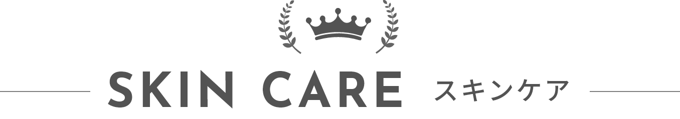 スキンケア