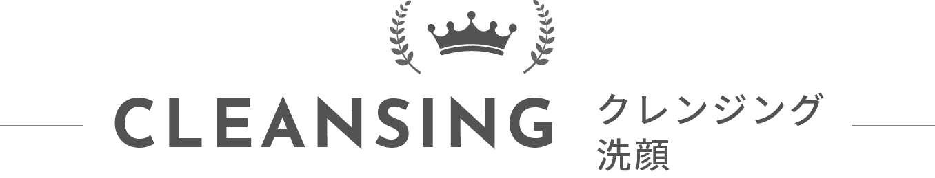 CLEANSING クレンジング洗顔