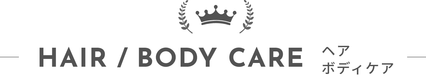 BODY CARE ボディケア