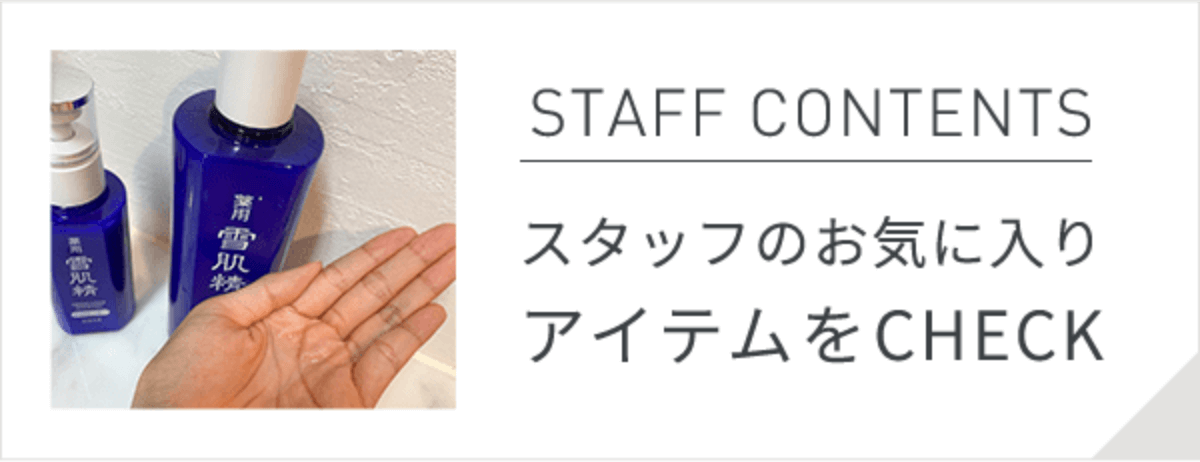 STAFF CONTENTS スタッフのお気に入りアイテムをCHECK