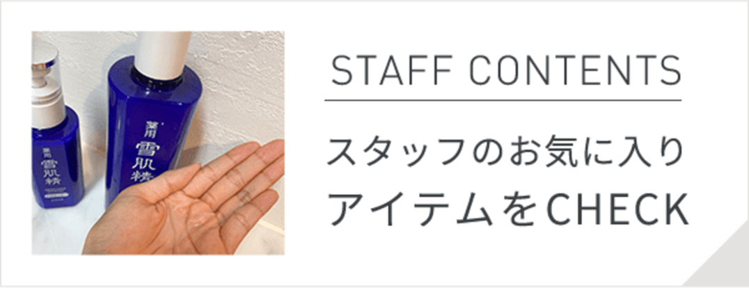 STAFF CONTENTS スタッフのお気に入りアイテムをCHECK
