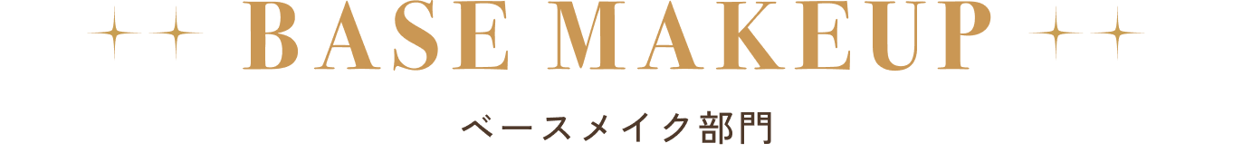 ベースメイク