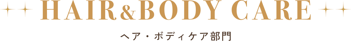 ヘア・ボティケア
