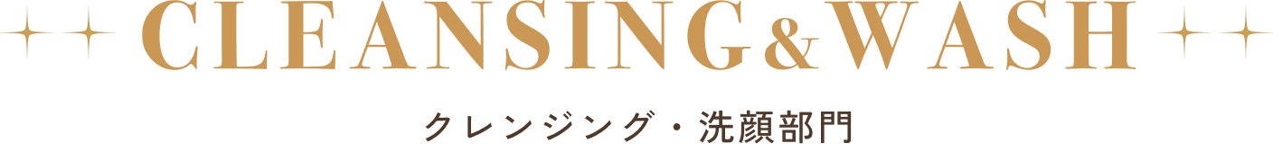 クレンジング・洗顔