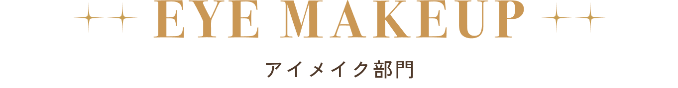 アイメイク