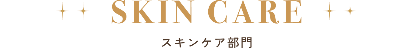 スキンケア